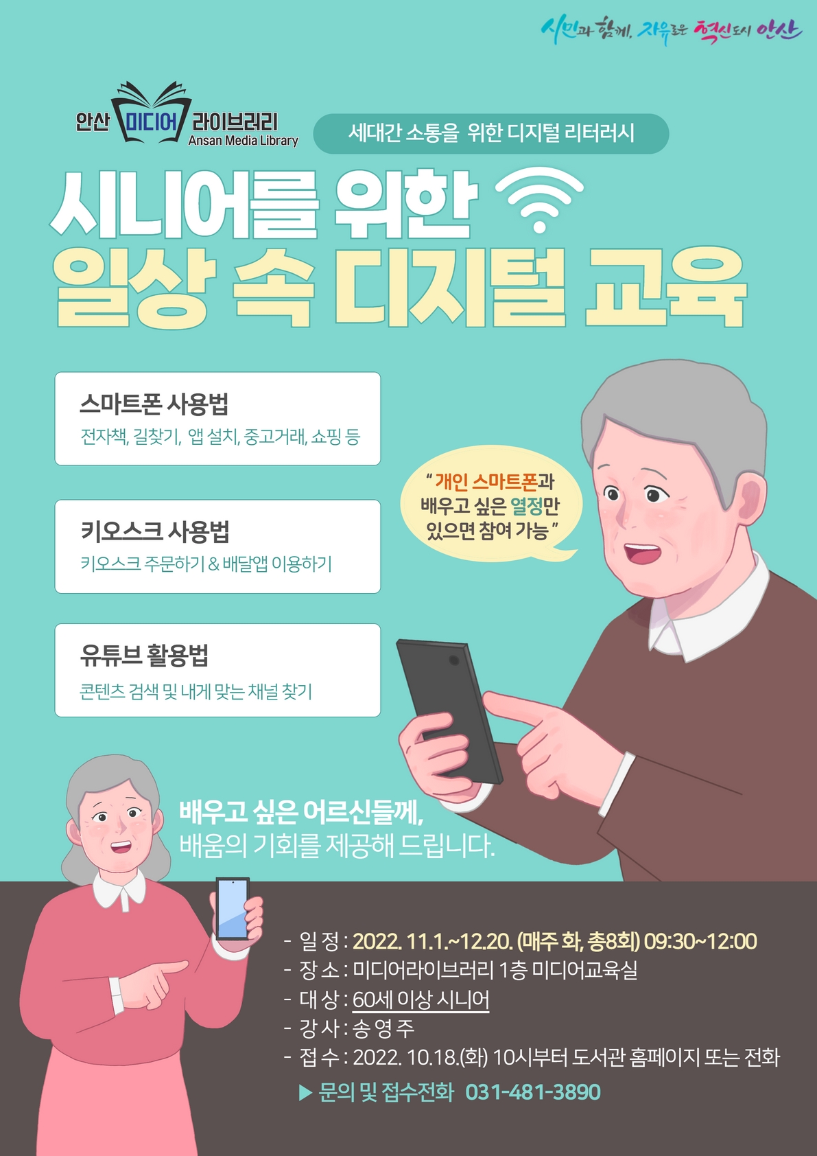안산시미디어라이브러리, 60세 이상 어르신 대상 디지털교육 운영