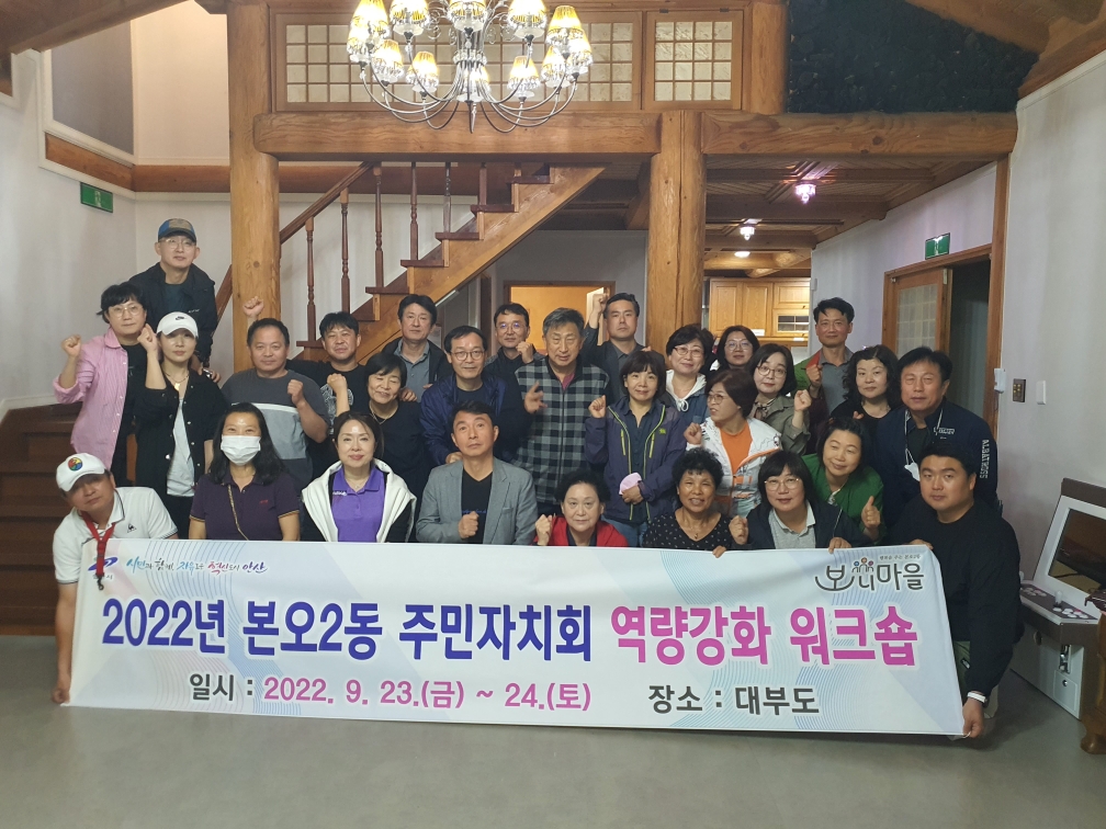 안산시 본오2동 주민자치회, 역량 강화 워크숍 개최