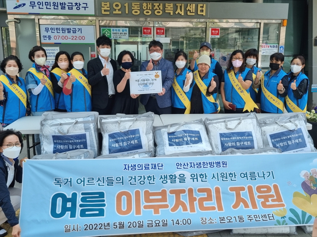 재단법인 자생의료재단, 본오1동과 초지동에 이불 30채 기탁 및 청소 봉사