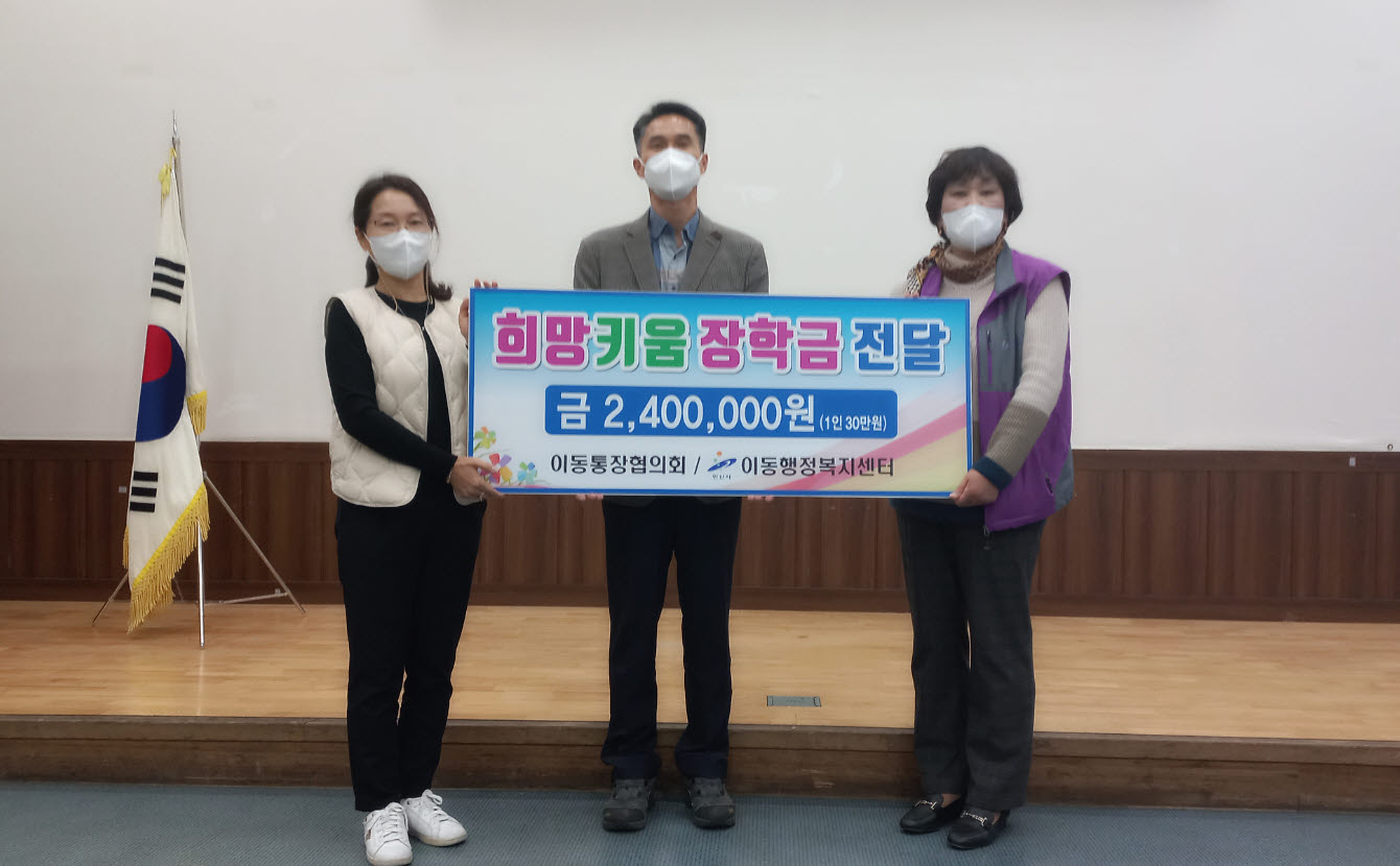 안산시 이동 통장협의회, 송호고교에 ‘희망키움 장학금’ 전달