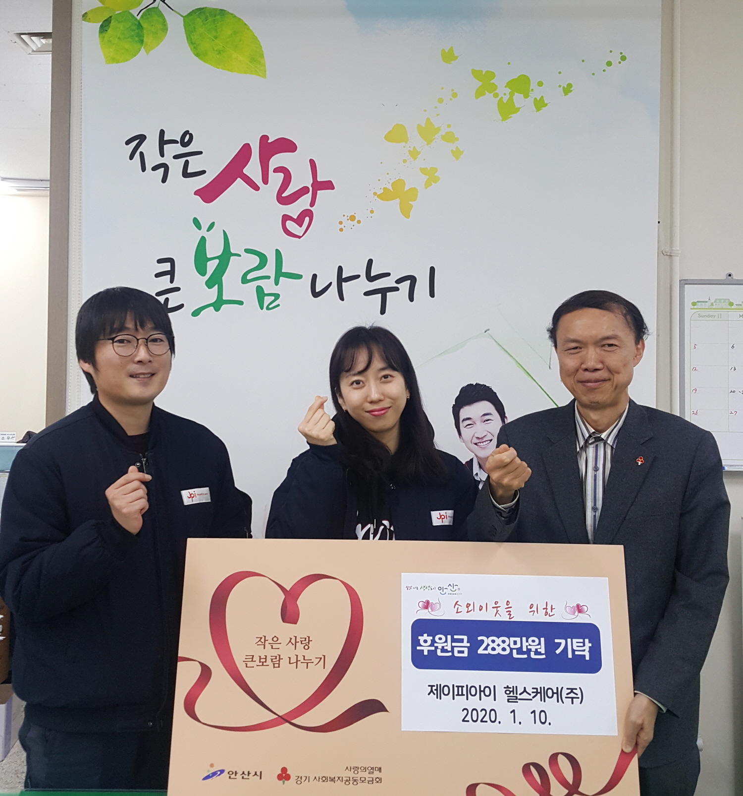안산 제이피아이 헬스케어㈜, 이웃돕기 성금 288만원 기탁
