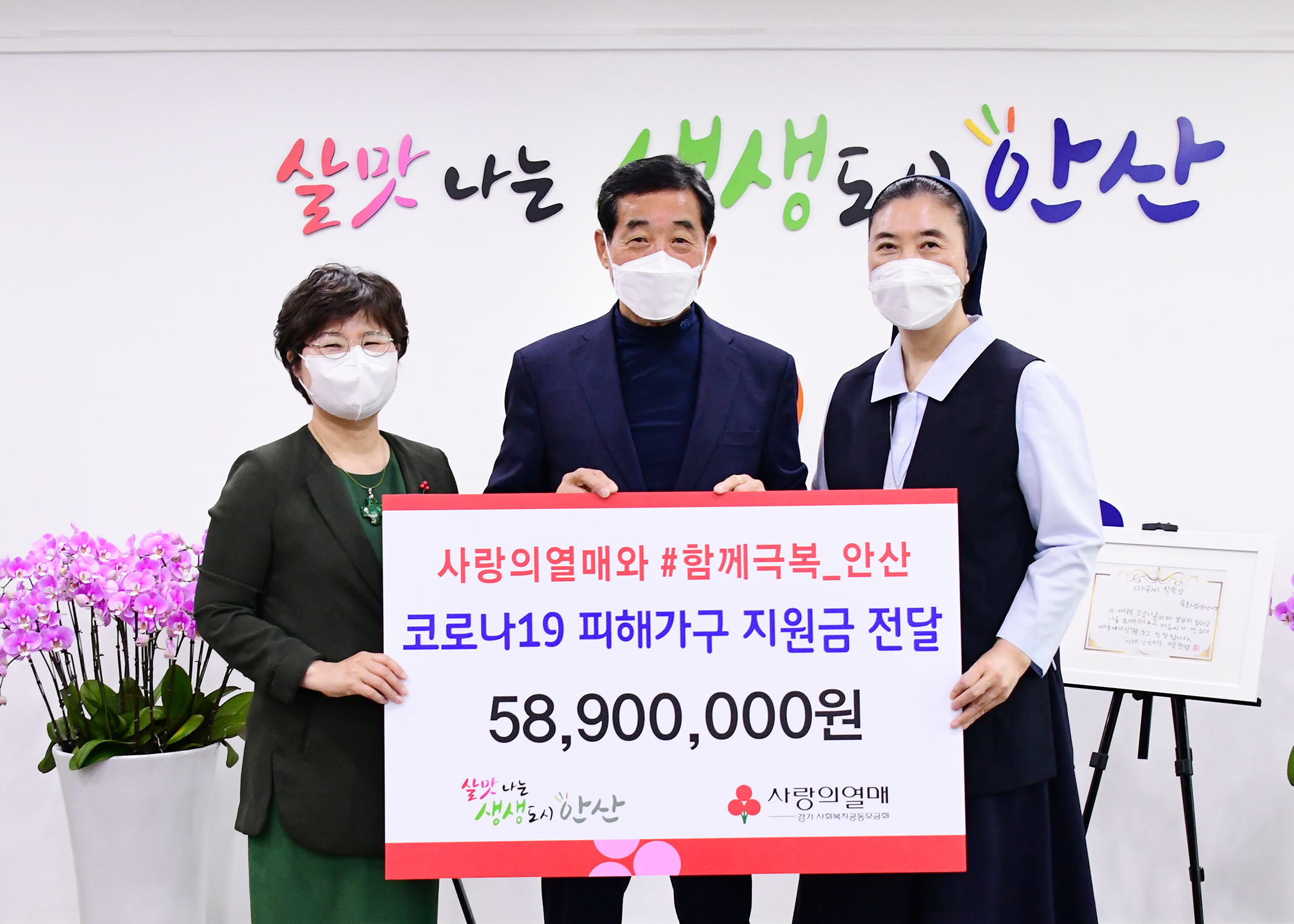 안산시, 코로나19 위기 극복 위한 지정기탁금 5천890만원 취약계층에 전달