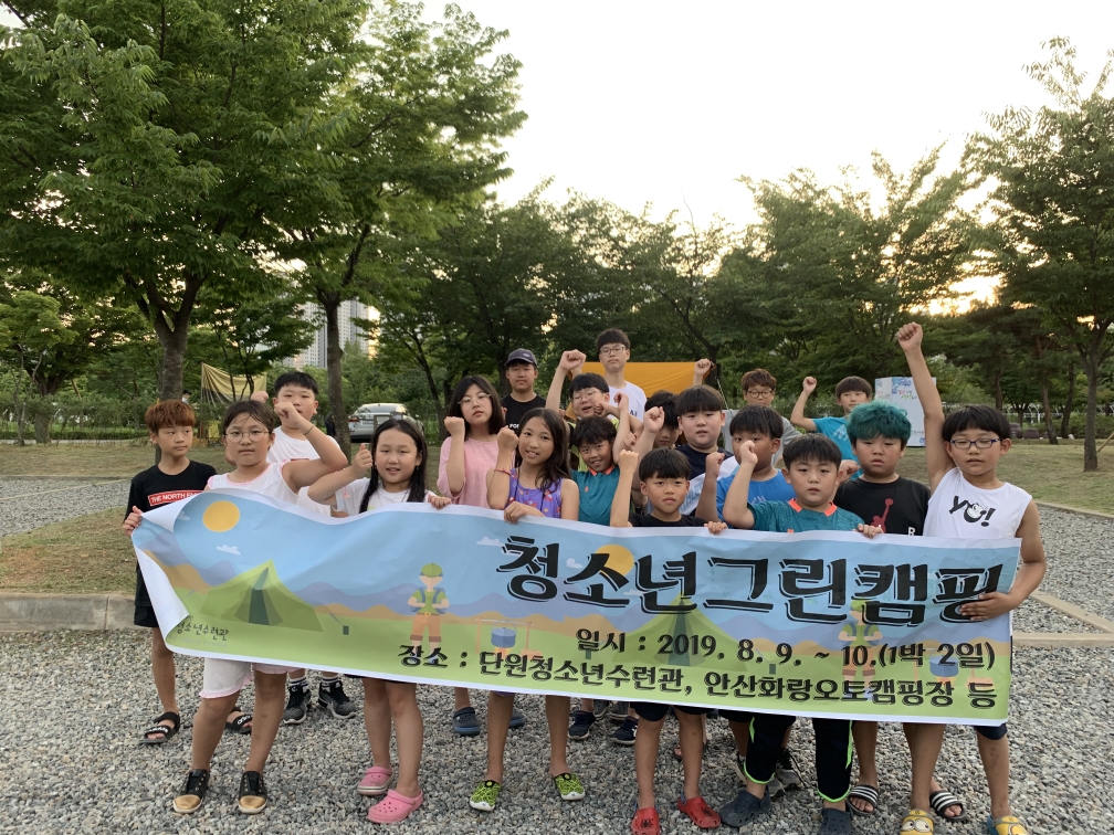 안산 단원청소년수련관, ‘청소년 그린캠핑’ 성료