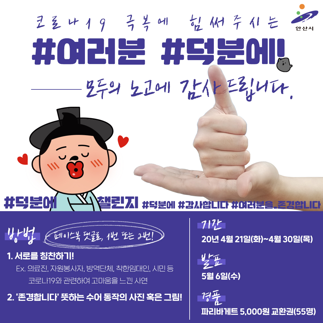 안산시, 의료진 헌신에 감사와 응원…코로나19 극복 희망캠페인 실시