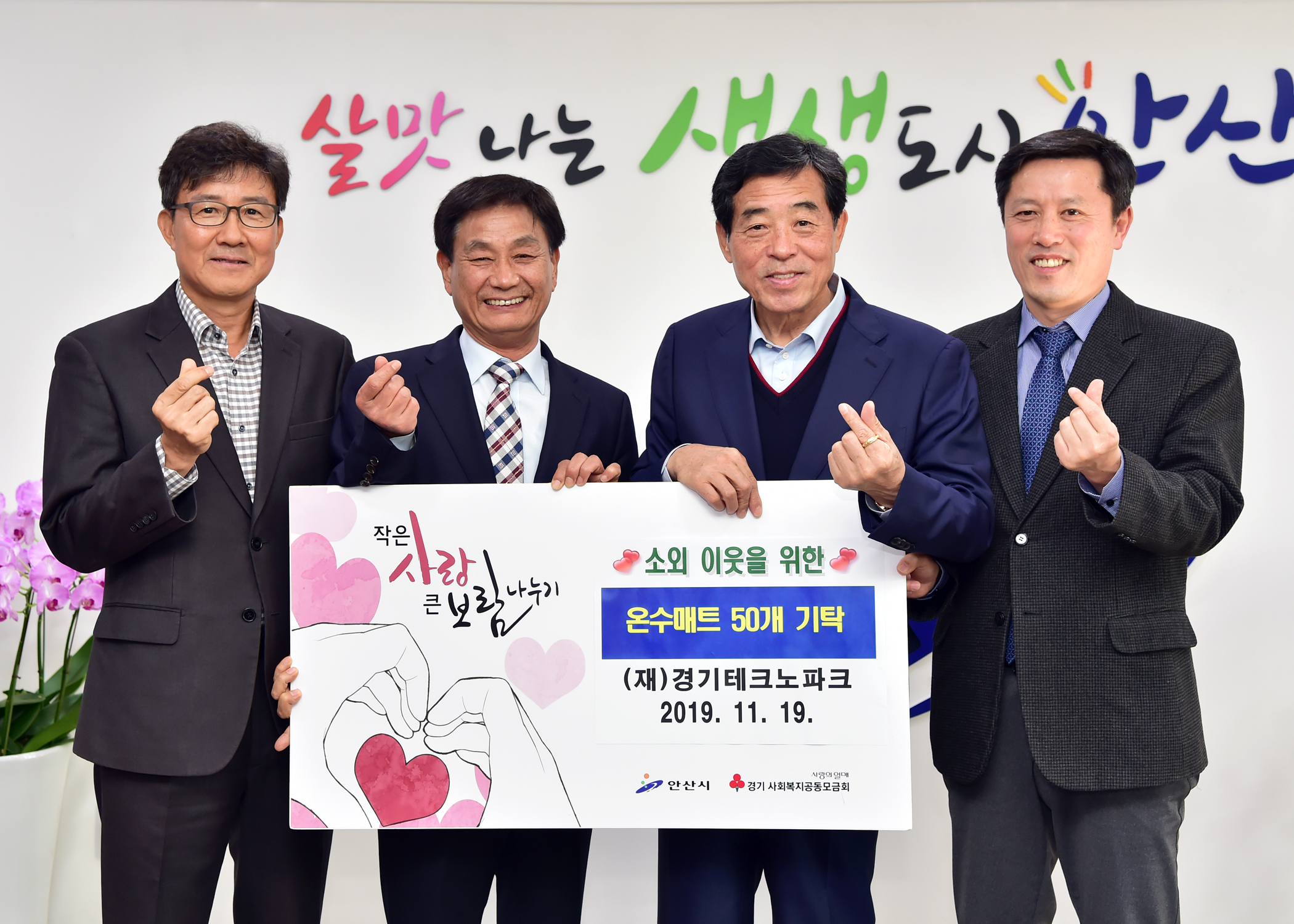 안산시, (재)경기테크노파크 온수매트 기탁식