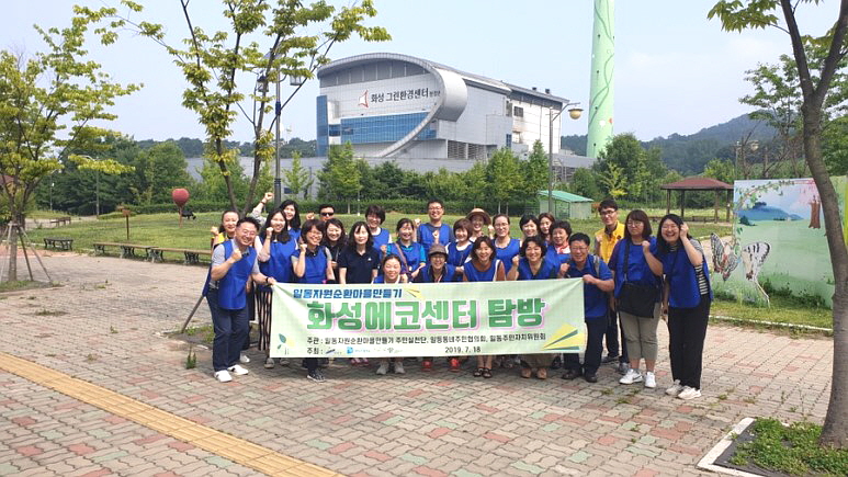 일동 자원순환마을만들기 주민실천단, 화성시 에코센터 견학