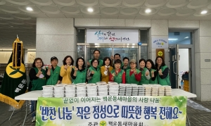 안산시 백운동 새마을회, 반찬 나눔으로 이웃사랑 실천