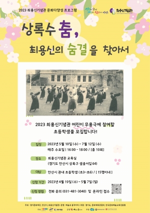 안산시최용신기념관, 체험 프로그램‘상록수 춤, 최용신의 숨결을 찾아서’운영