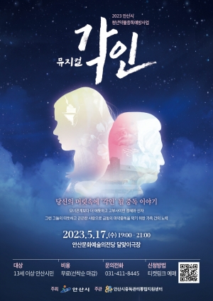 안산시중독관리통합지원센터, 5월 17일 청년중독예방 뮤지컬‘각인’무료 공연