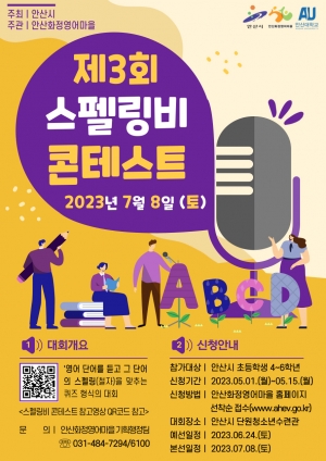 안산시 화정영어마을, 제3회 안산시 스펠링비 콘테스트 참가자 모집