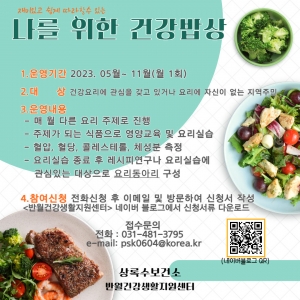 안산시반월건강생활지원센터,‘나를 위한 건강밥상’참여자 모집