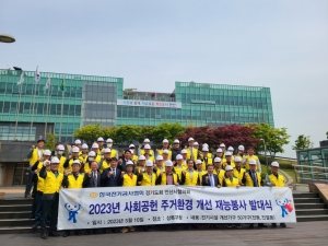 안산시 상록구, 사회공헌 주거환경 개선 재능봉사 발대식