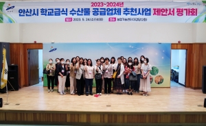 안산시, 수산물 공급업체 추천...학교급식 안전해져