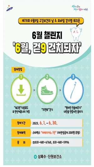 안산시 단원보건소,‘제78회 구강보건의 날’기념 이벤트 운영