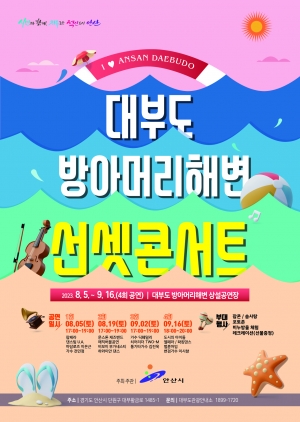 안산시, 대부도 방아머리해변 선셋콘서트 개최