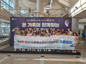 안산시, 세계소년소녀합창단 여름캠프 개최