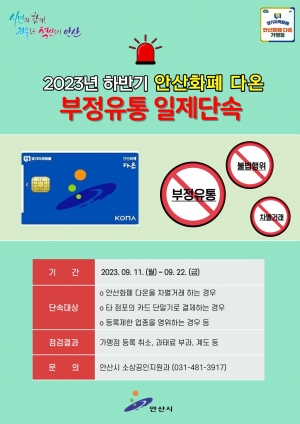 안산시, 안산화폐‘다온’부정유통 데이터 기반 일제 단속 나선다