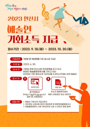 안산시, 예술인 기회소득 150만원 지급