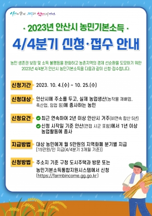 안산시, 농민기본소득 지급 개시… 4분기 15만원 지원