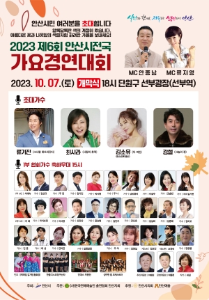 안산시, 7일 선부광장서 제6회 전국 가요경연대회 열린다