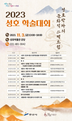 안산시, 내달 3일‘2023 성호 학술대회’개최 