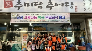 안산시 일동봉사단, 신년맞이 떡국 나눔 봉사