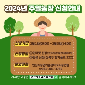 안산시, 주말농장 3,198구획 분양… 2월 1일부터 신청 접수