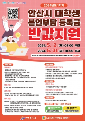 안산시“1학기 대학생 본인부담 등록금 반값 지원 신청하세요”