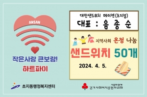 대만샌드위치 메이젠 안산점, 초지동에 샌드위치 50개 후원