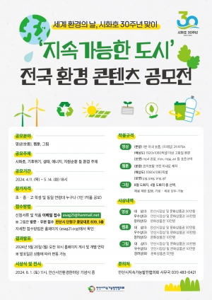 안산시지속가능발전協, 시화호 30주년 환경 콘텐츠 공모 접수