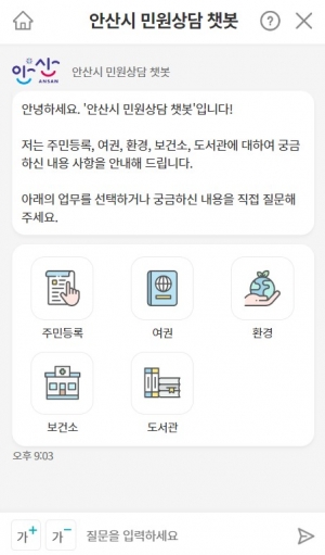 안산시“24시간 민원콜센터 챗봇 상담 서비스 이용하세요”