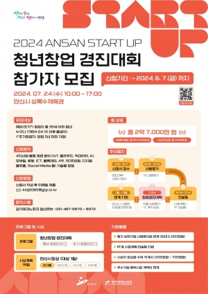안산시, 2024 ANSAN START UP 청년창업 경진대회 참가자 모집