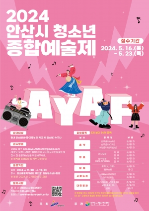 안산시, 청소년종합예술제 참가자 23일까지 모집… 6월 예선 진행