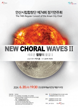 안산시립합창단 제74회 정기연주회‘새로운 합창의 물결 Ⅱ’개최