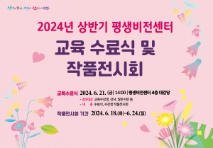 안산시 평생비전센터, 상반기 교육수료식 및 작품전시회 개최