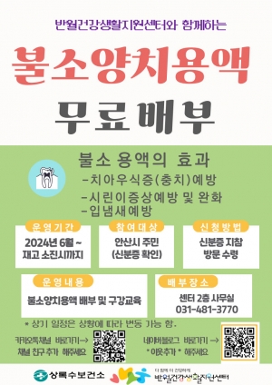 안산시 반월건강생활지원센터, 불소양치용액 무료 배부 진행 