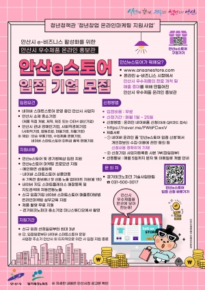 안산시, 우수제품 온라인 홍보관‘안산e스토어’입점 기업 모집