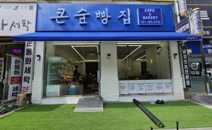 안산시, 선부동에 우리 동네 장애인 일터‘큰숲빵집 4호점’개점