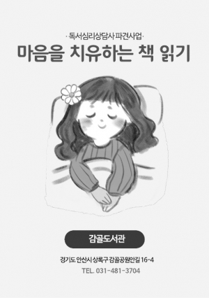 안산시 감골도서관,‘마음을 치유하는 책 읽기’프로그램 운영