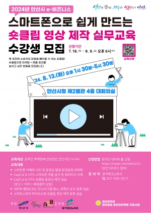 안산시, 스마트폰 활용한 숏클립 제작 마케팅 교육 수강생 모집
