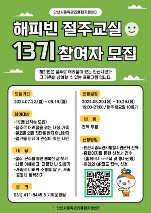 안산시 중독관리통합지원센터,‘13기 해피빈 절주교실’참여자 모집