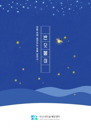 안산시, 자살 예방 인증프로그램‘반딧불이’보급에 앞장서