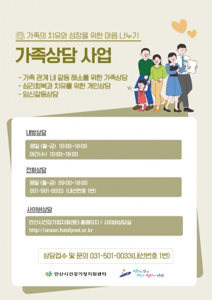 안산시건강가정지원센터, 가족을 위한 심리·정서 상담 서비스 운영