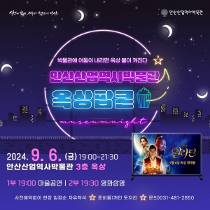 안산산업역사박물관, 금요일 야외서 영화 상영‘옥상팝콘’개최