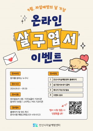 안산시 자살예방센터, 9월 자살 예방 캠페인·이벤트 진행