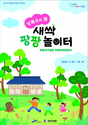 안산시 최용신기념관, 새 단장 어린이 체험전시실 시민에 공개