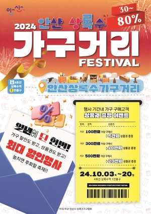 안산시, 상록수 가구거리 축제 개최… 20일까지 할인행사