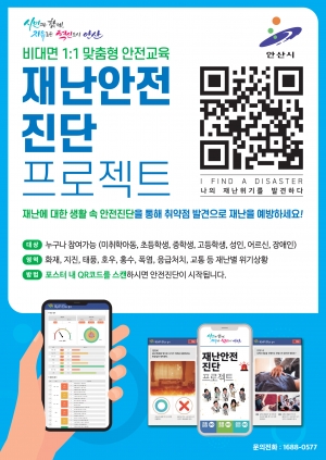 안산시,‘재난 안전 인식도 진단’실시… 10월 말까지 참여 가능