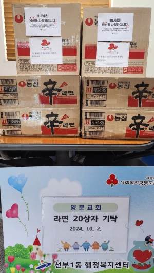 안산양문교회, 안산시 선부1동에 라면 20상자 기탁