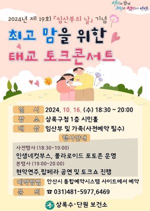 ‘최고 맘을 위한 태교’안산시, 제19회 임산부의 날 기념 토크콘서트 개최